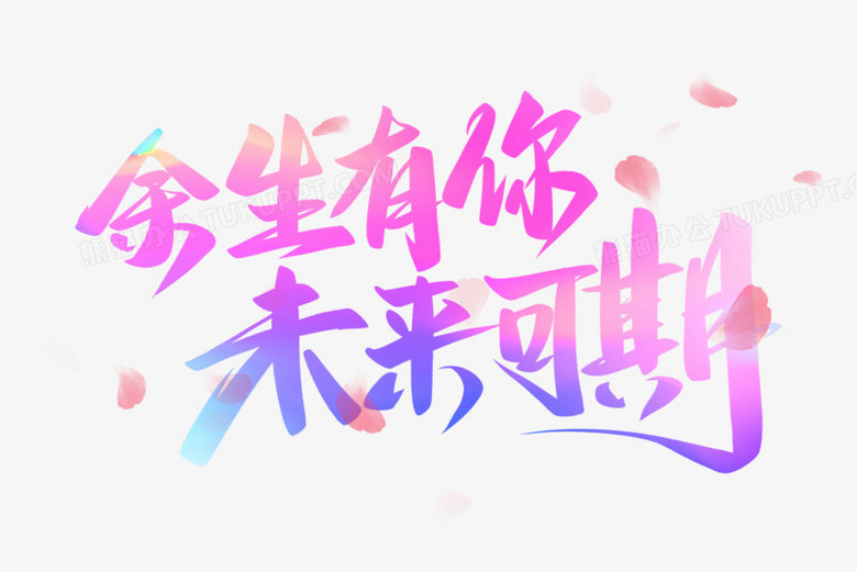 余生有你未来可期艺术字png图片素材下载 余生png 熊猫办公