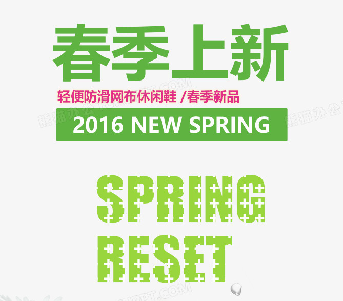 春上新艺术字体免抠素材