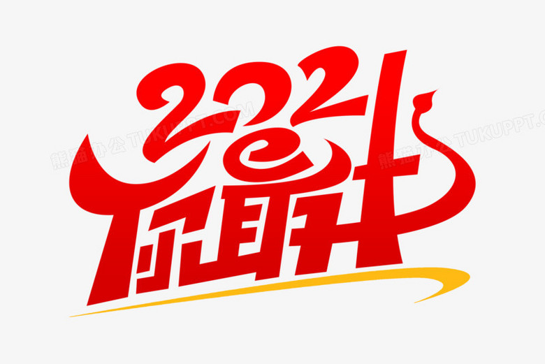 2021你最牛创意艺术字