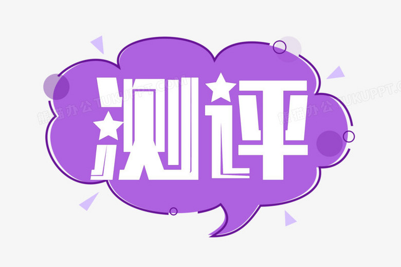 测评博主测评艺术字