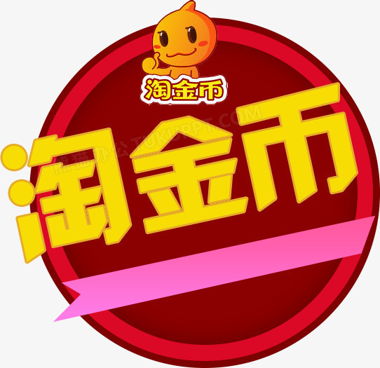 桌面组件淘金币图片