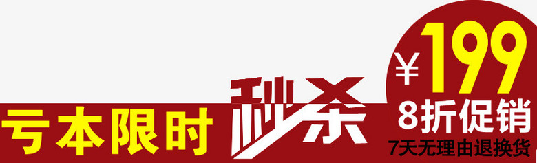 虧本限時秒殺圖標淘寶標籤