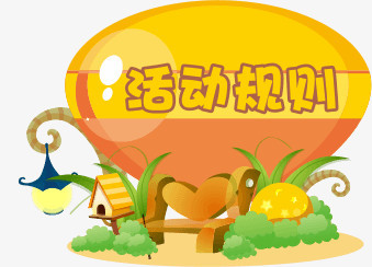卡通元素活动规则PNG图片素材下载_元素PNG_熊猫办公