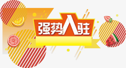 强势入驻banner背景装饰图