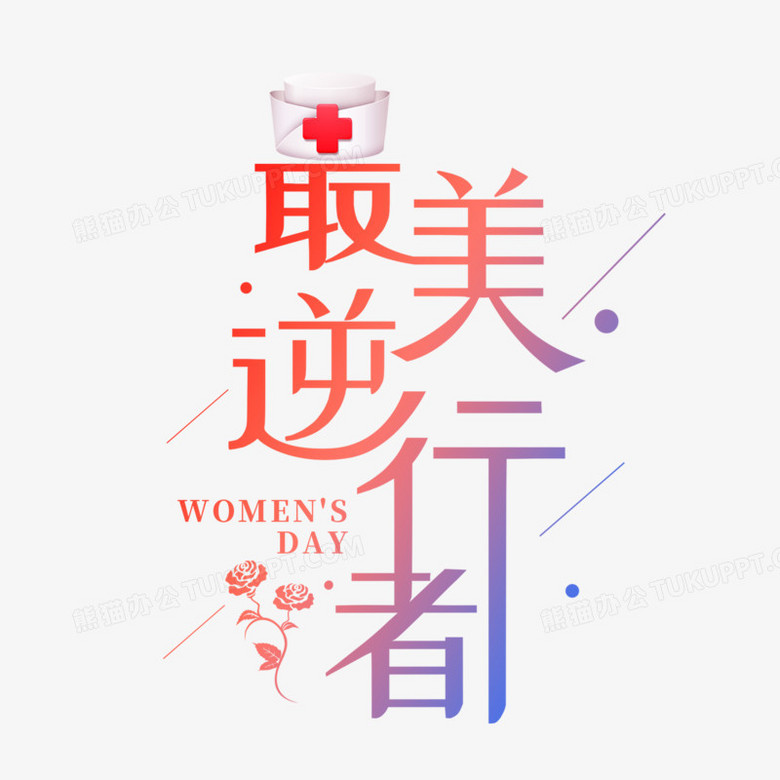 婦女節最美逆行者藝術字