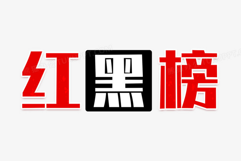 红黑榜测评艺术字