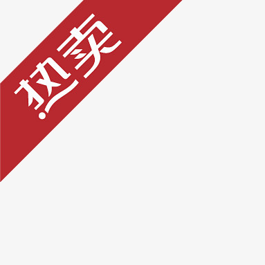 淘宝价格标签淘宝图标素材热卖角标