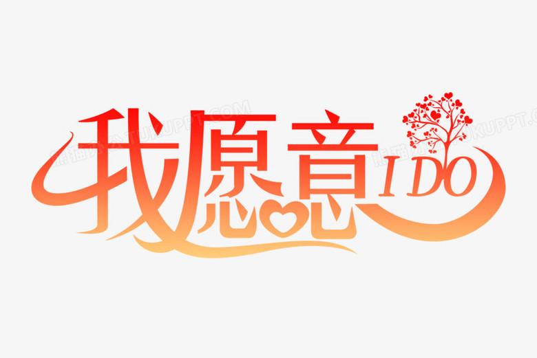 风渐变色我愿意创意艺术字素材》,使用adobe photoshop cc软件制作