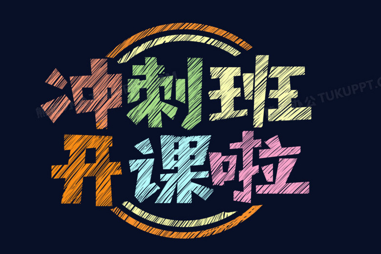 艺术考生高考百日冲刺对联_百日冲刺高考誓词_2014高考百日冲刺誓词