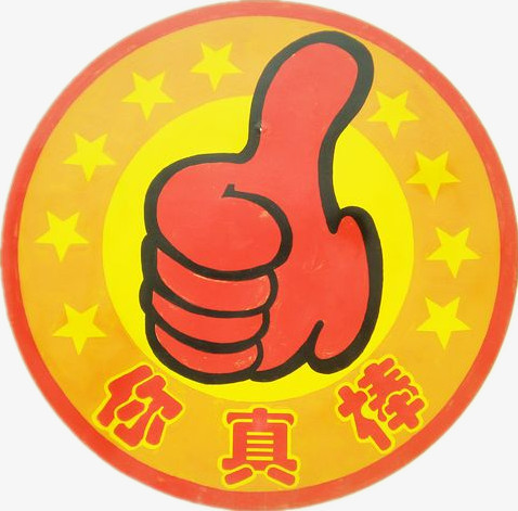 你真棒大拇指表扬图