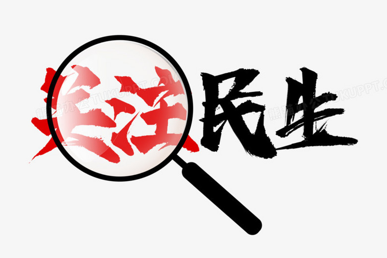 关注民生毛笔艺术字png图片素材下载_关注png_熊猫办公