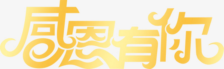 感恩有你黃色花體字