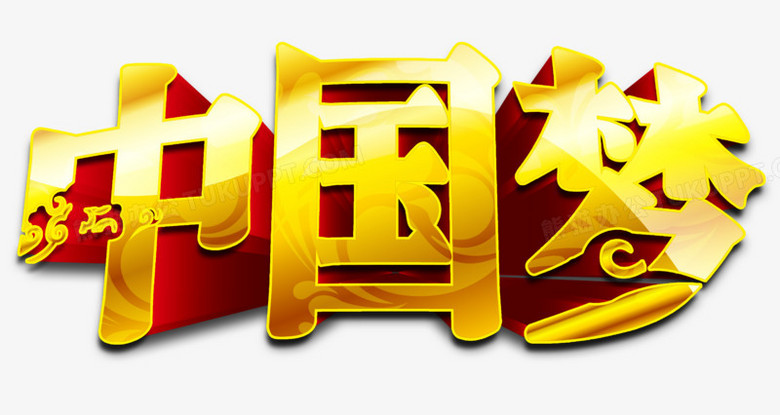 中国梦艺术字