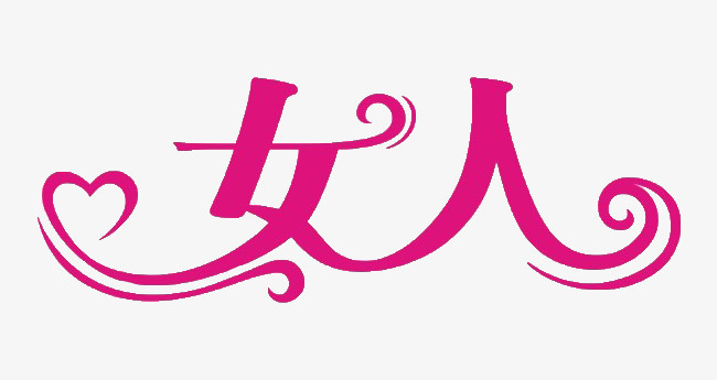 女人艺术字