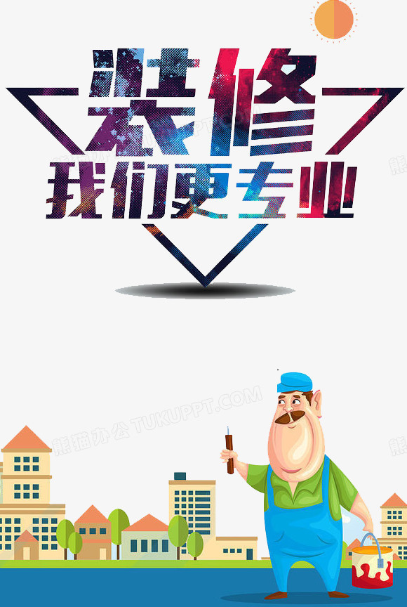 装修我们更专业