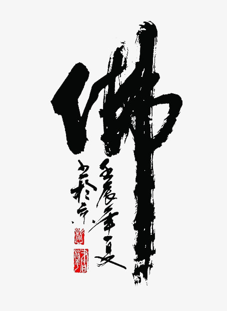 佛字毛笔艺术字