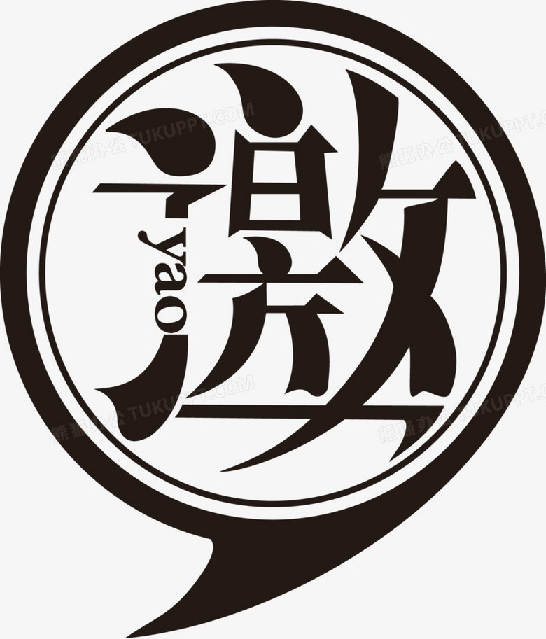 邀字矢量图