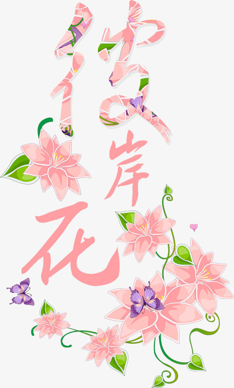 创意字体字体彼岸花