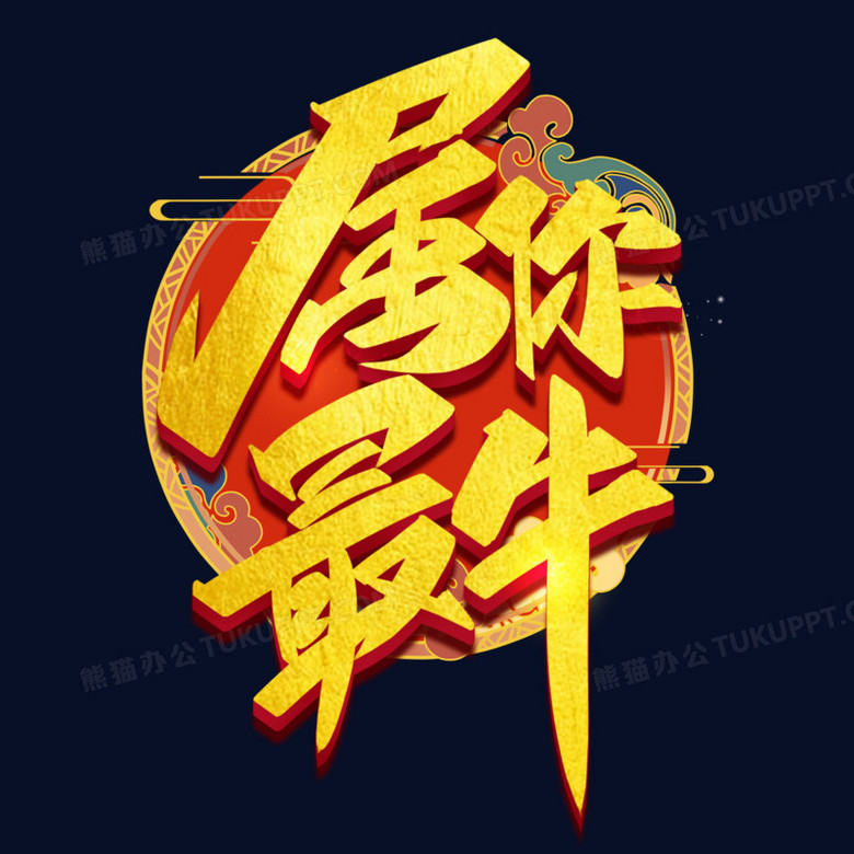 属你最牛金色大气创意手写字