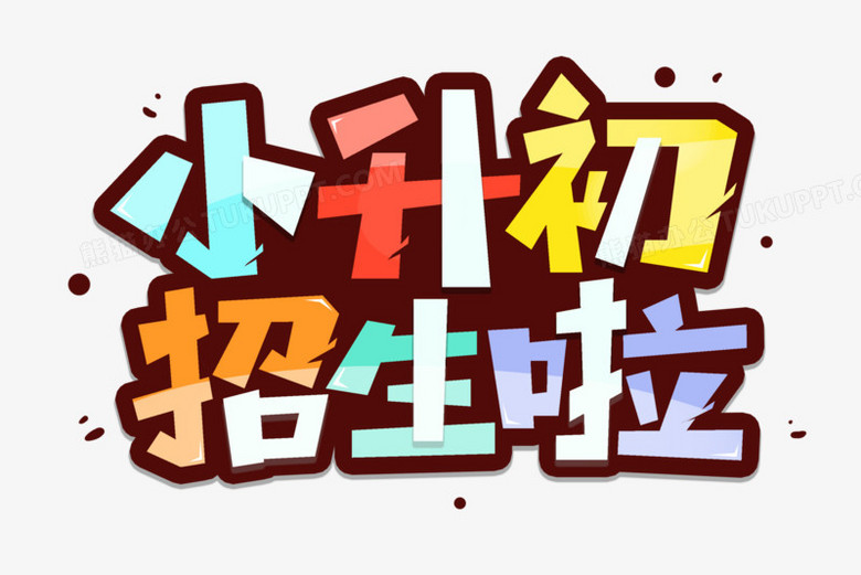 小升初招生啦艺术字png图片素材下载_招生png_熊猫办公