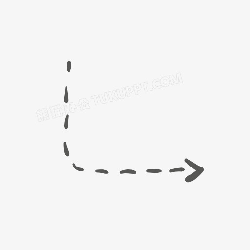 内容为墨迹右弯曲指向箭头,                                格式为