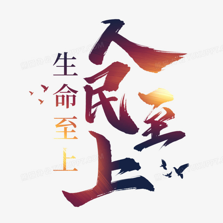 人民至上生命至上毛笔字