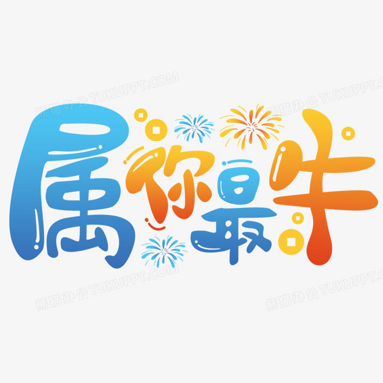 属你最牛卡通泡泡艺术字