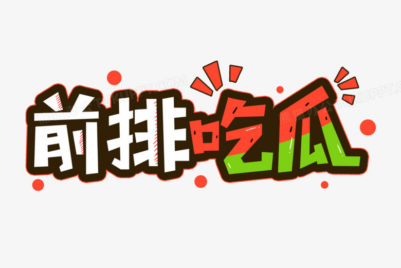 前排吃瓜卡通艺术字