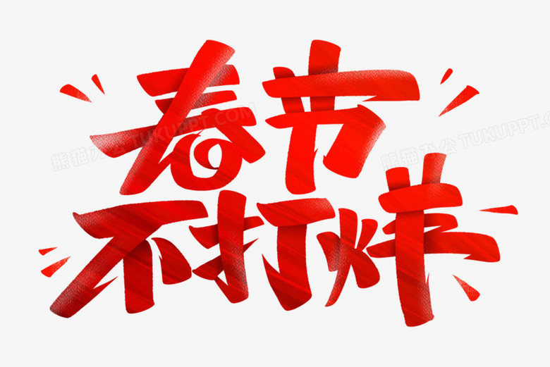 春节不打烊毛笔艺术字