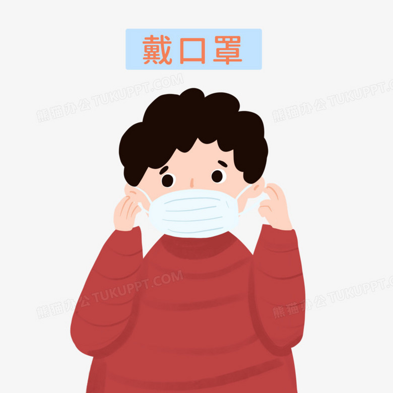 卡通手绘戴口罩防疫免抠素材