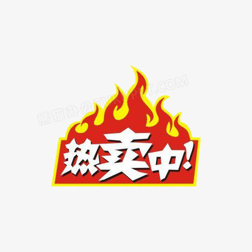 热卖中火热销售