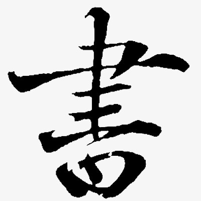 本作品全称为《黑色中国风书的繁体字创意艺术字素材》,在整个配色上