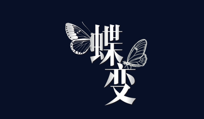 蝶变