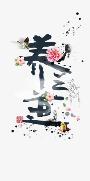 中国风创意养生艺术字