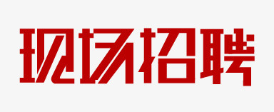 现场招聘艺术字