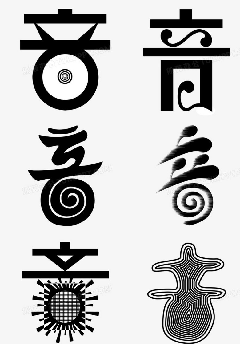 音字艺术字png图片素材下载_艺术png_熊猫办公