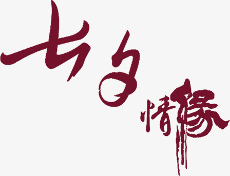 七夕情缘唯美浪漫字体