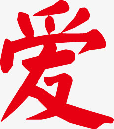 "爱"红色字体