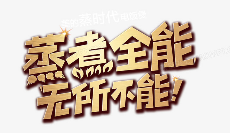 本作品全称为《黄色简约风蒸煮全能无所不能创意艺术字素材》,在整个