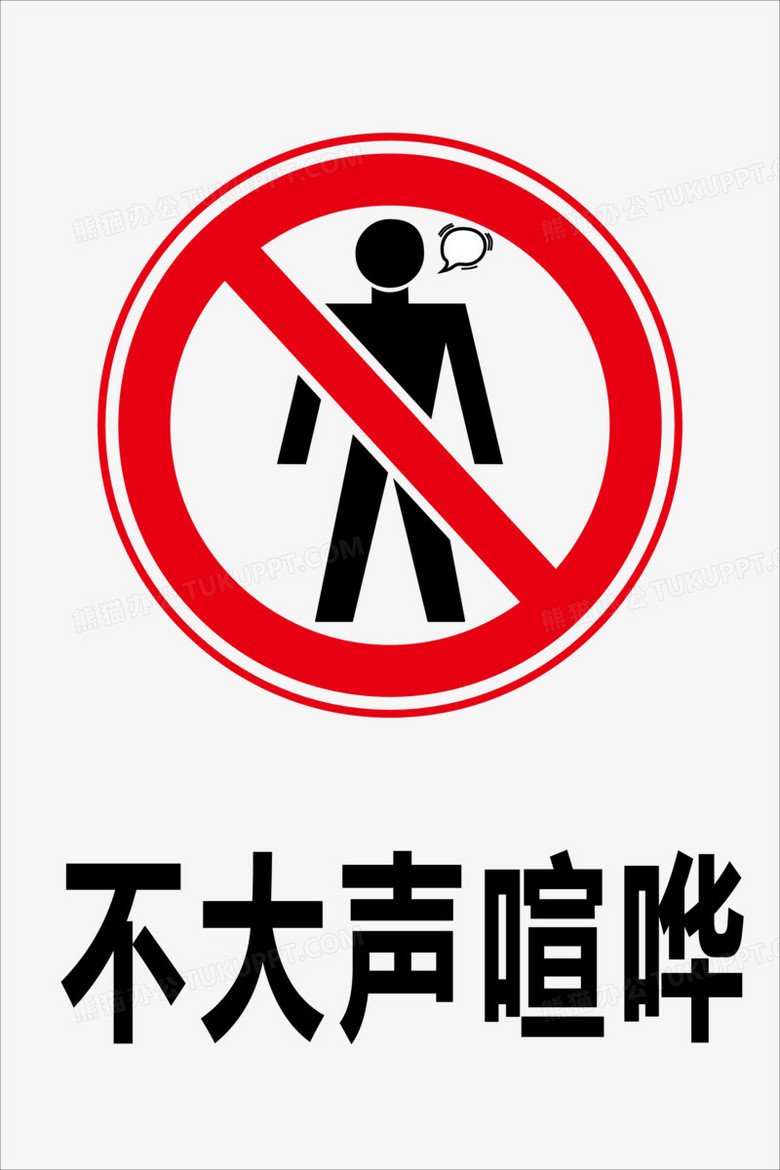 禁止大喊的标志图片