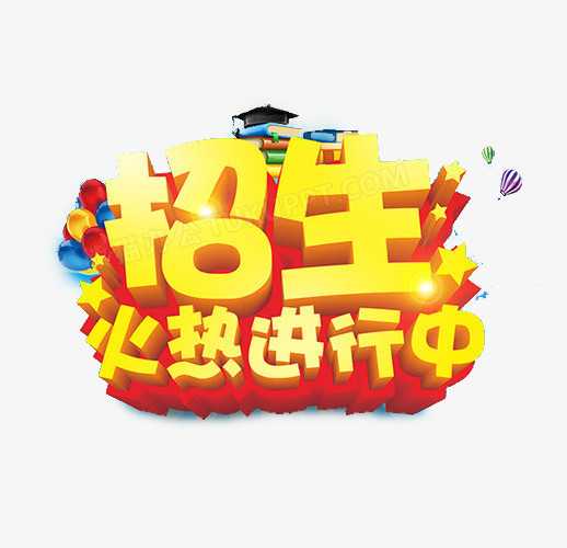 本作品全称为《简约风彩色招生火热进行中创意艺术字素材》,在整个