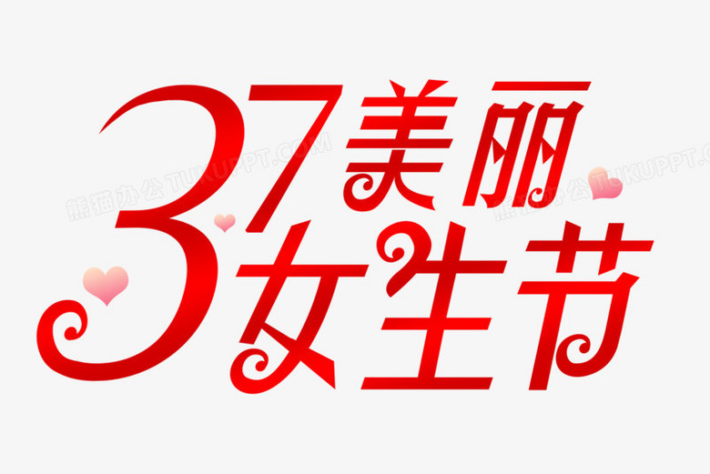 37特色艺术字图片