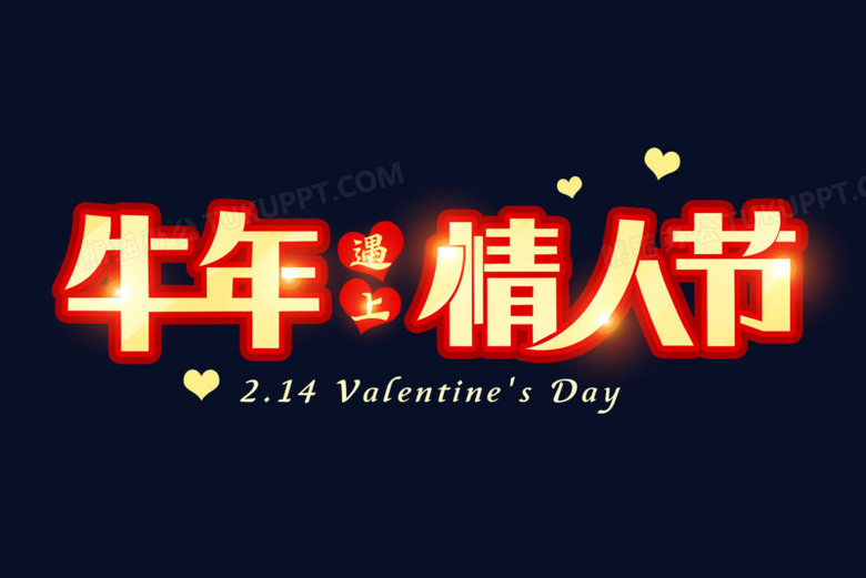 本作品全称为《简约风红金色牛年情人节创意艺术字素材》,使用adobe