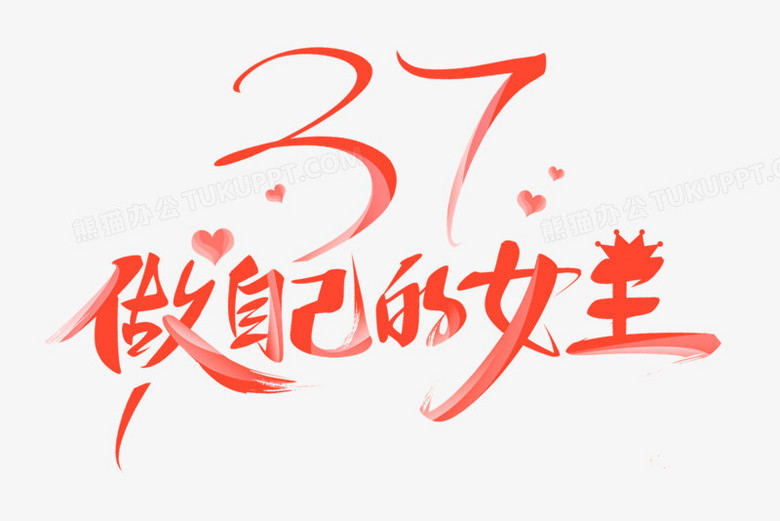 37做自己的女王艺术字