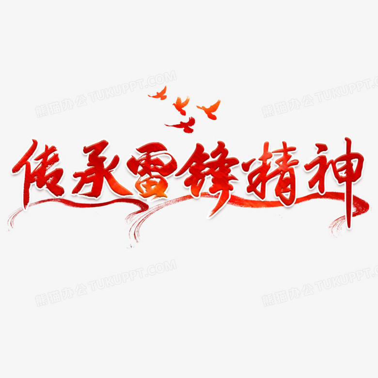 传承雷锋精神毛笔艺术字