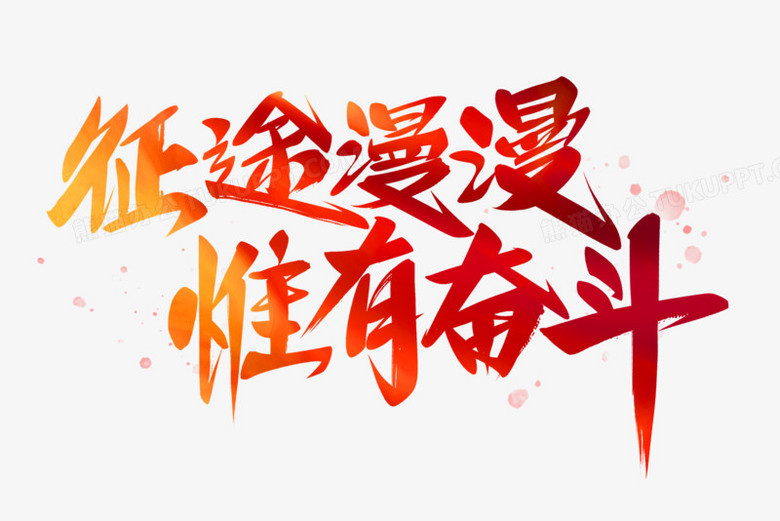 征途漫漫唯有奋斗艺术字