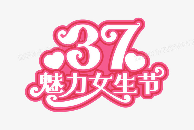 粉色描边37魅力女生节文字设计