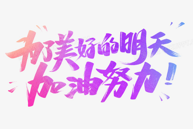 为了美好的明天加油努力艺术字