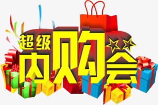 超级内购会png图片素材下载_超级png_熊猫办公