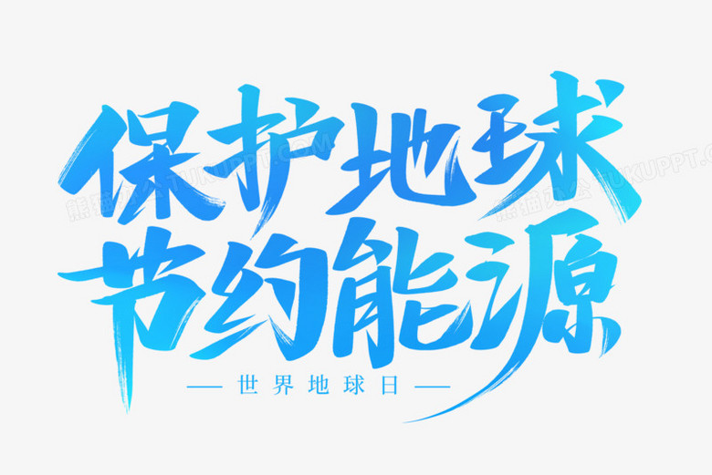 保护地球节约能源艺术字png图片素材下载 地球png 熊猫办公